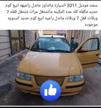 سمند • ٢٠١١ • قفل ٧ ورقات