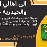 النجف الاشرف • الحيدريه • تمويل مرن