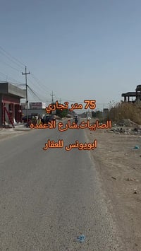 #الصابيات 07710337766  قطعه 75 متر تجاري شارع 20 شارع الاعمده قرب مدرس...