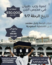 عمرة شهر رجب • ٧/١/٢٠٢٦ • الفلوجة سايدين