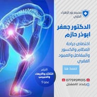 مجمع نور الزهراء • المشتل • جراحة العظام والكسور