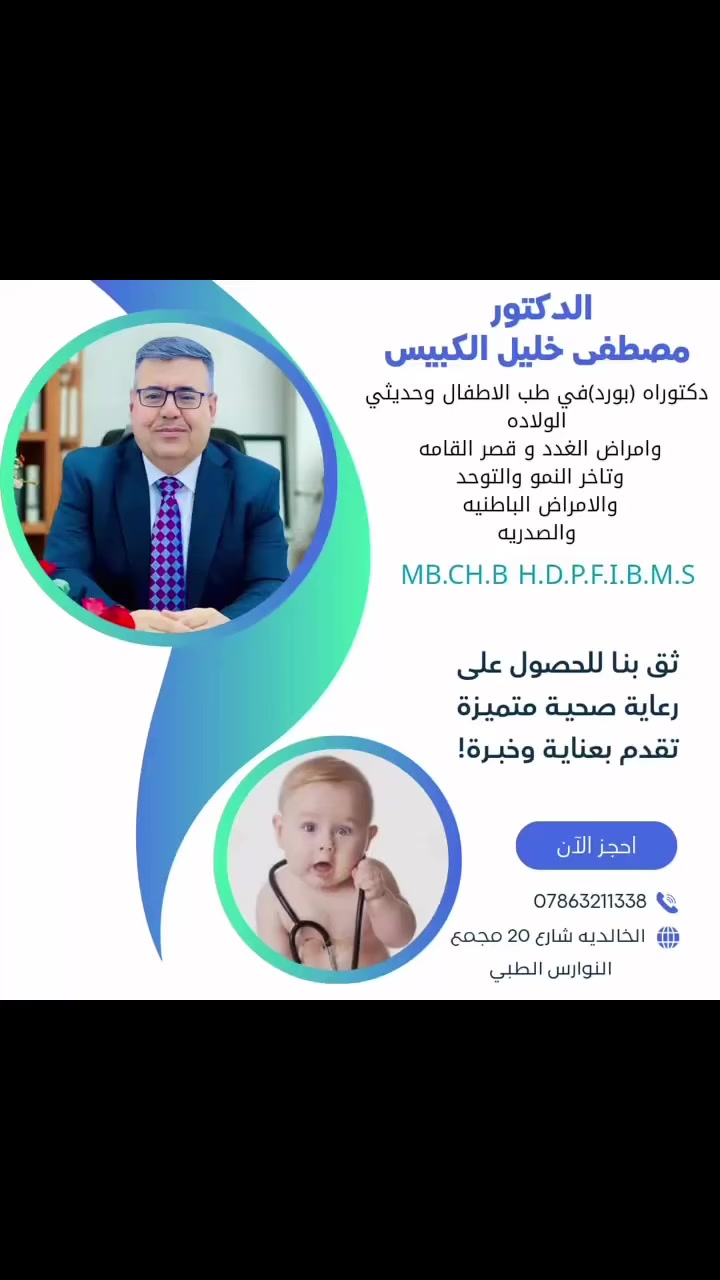عساكم من عواده.. وكل عام وأطفالنا بألف خير! 🎉
​بمناسبة حلول عيد الفطر المبارك، يتقدم الدكتور مصطفى خليل الكبيسي بأحر التهاني والتبريكات لعوائلنا الكريمة في الخالدية والأنبار، متمنين لأطفالنا أياماً مليئة بالفرح والصحة.
​ولأن صحتهم لا تنتظر، نود إعلامكم باستئناف استقبال المراجعين غداً:
​📅 الموعد: غداً الأحد
🕒 الوقت: يبدأ الدوام من الساعة 3:00 عصراً
📍 المكان: الخالدية - شارع 20 - مجمع النوارس الطبي
​🩺 عيادة الدكتور مصطفى خليل الكبيسي
(أخصائي طب الأطفال وحديثي الولادة والخدج)
نستقبل حالات الأنفلونزا، الأمراض الصدرية، ومتابعة النمو.
​📞 للحجز والاستفسار: ***********
📍 العنوان: الخالدية | شارع 20 | مجمع النوارس.
​عيدكم مبارك.. ودمتم ودام أطفالكم برعاية الله وحفظه. 💙
