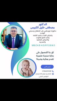 عيادة أطفال • د مصطفى الكبيسي • الخالدية
