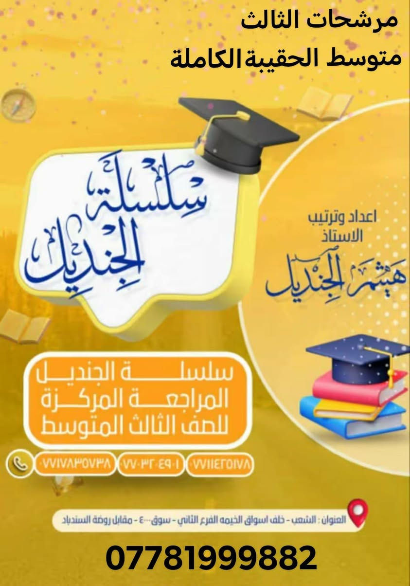 #اختصاصنا_مرشحات_ملازم
#ملخصات
#مرشحاتنا_تضمن_نجاحك
#مرشحات_للسادس_العلمي_الادبي
#مرشحات_للثالث_المتوسط
#مرشحات_للسادس_الابتدائي
#الانكليزي_الرياضيات_الفيزياء_الكيمياء_الاحياء
#التاريخ_الجغرافية_الاقتصاد_للادبي
تضمن النجاح مع مرشحاتنا
للطلب والاستفسار التواصل على الأرقام والواتساب
***********
***********
***********
كذلك يمكن إرسالها على شكل ملف
