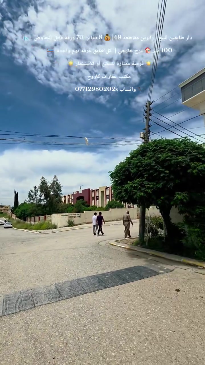 🏡✨ دار طابقين للبيع ✨🏡
📍 منطقة رابرين – مقاطعة 49
📐 المساحة : 100 متر
🏠 مواصفات الدار :
🔹 درج خارجي
🔹 كل طابق يتكون من :
🛏️ غرفة نوم واحدة
🛋️ استقبال
🍽️ مطبخ
🚿 صحيات
✨ الطابق الثاني نفس تصميم الطابق الأرضي
🌟 قريب من جميع الخدمات والأسواق
🌟 موقع هادئ ومناسب للسكن
🌟 فرصة ممتازة للاستثمار أو السكن 💯
📞 مكتب عقارات كاروخ في خدمتكم
كل ما تحتاجه تجده لدينا 
📲 للاستفسار أكثر اتصل أو راسل واتساب :
***********
#مكتب_عقارات #كاروخ #سليمانية
