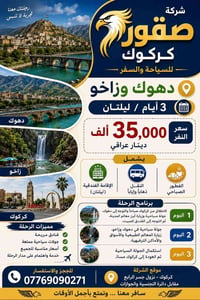 صقور كركوك • دهوك وزاخو • ٣ أيام
