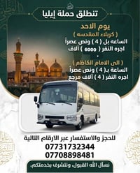 حملة إيليا • كربلاء المقدسة • الامام الكاظم
