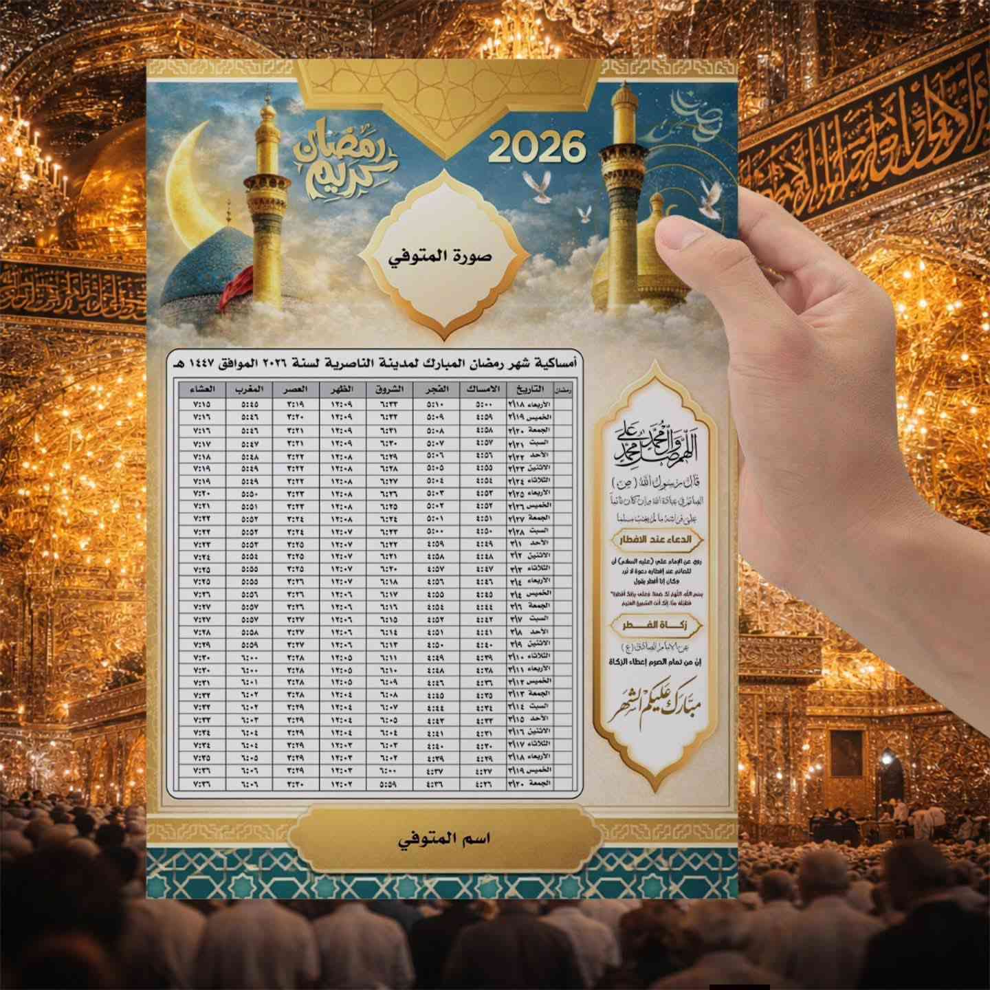 سلام عليكم امساكيات شهر رمضان كريم حسب الطلب تريد صوره المرحوم او اسم المرحوم اكو ملون وعادي سعر
35 قطعه ب 5
70 قطعه ب10
105 قطع ب15 
واكو توصيل لجميع المحافظات العراق


**إذا كنت صاحب هذا الإعلان وتريد حذفه لأي سبب، رجاءا أرسل رسالة إلى الدعم الفني**