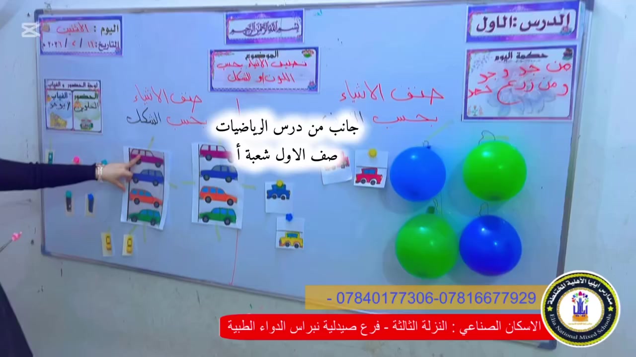 جانب من درس الرياضيات للصف الاول شعبة أ الابطال🌱💙💙.

#بأدارة_الست_قدس_الحچامي
#اعلام_مدارس_ايليا_الابتدائية_الاهلية_المختلطة 
#الاسكان_الصناعي_النزلة_الثالثة_فرع_صيدلية_نبراس_الدواء_الطبية 

💐***********💐
💐***********💐
