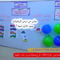 درس رياضيات • الصف الاول أ • مدارس ايليا