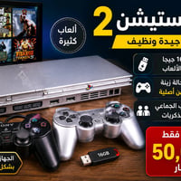 بلايستيشن 2 • فلاشة ١٦ جيجا • ويدتين