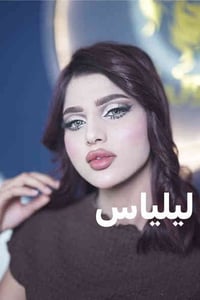 حي طياره • صالون ليلياس • ميك اب عرايس