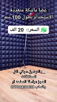 عصا ماسكة • ١٠٠سم • متعدد الاستخدامات