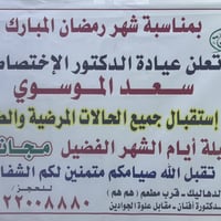 🌙 بمناسبة شهر رمضان المبارك 🌙 تعلن عيادة الدكتور الاختصاص سعد الموسوي ...