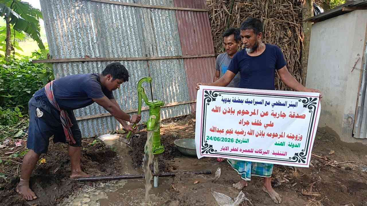 💧 صدقةٌ جارية... وأثرٌ يبقى إلى ما بعد العمر.

يسر (البركات للعمرة وحفر الآبار) 
 أن يضع بين أيديكم فرصةً للمساهمة في مشاريع حفر الآبار، لإيصال الماء النقي إلى الأسر المحتاجة، وجعلها صدقةً جاريةً يدوم أجرها بإذن الله.

قال رسول الله ﷺ:
«إذا مات ابنُ آدم انقطع عملُه إلا من ثلاث: صدقةٍ جارية، أو علمٍ يُنتفع به، أو ولدٍ صالحٍ يدعو له.»
وقال ﷺ: «ما نقصت صدقةٌ من مال.» 
وقال ﷺ: «اتقوا النار ولو بشق تمرة.»
وقال ﷺ:«أفضلُ الصدقةِ سقيُ الماء.»
وقال ﷺ:«إنَّ الصدقةَ لتطفئُ غضبَ الربِّ، وتدفعُ ميتةَ السوء.
يمكن تنفيذ المشروع بنية:
🔹 عن نفسك.
🔹 عن الوالدين.
🔹 عن شخصٍ متوفى.
🔹 أو صدقةً جاريةً لمن تحب.

✅ أسعار مناسبة جدًا، تبدأ من 140 دولارًا وتصل إلى 700 دولار، بحسب نوع البئر وموقع تنفيذه.

📞 للتواصل (واتساب أو اتصال):
***********
***********

نسأل الله أن يجعل مساهمتكم صدقةً جاريةً لا ينقطع أجرها، وأن يبارك لكم في أموالكم وأعماركم. 🤍💧
