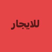 شقتين • بيتين • بالشهداء