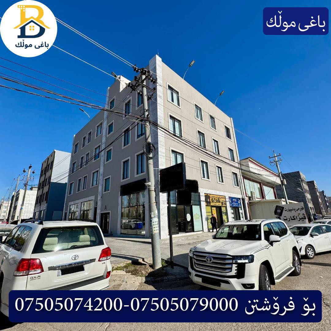 بینا تیجاری  بۆ فرۆشتن لە ٣٢پارك
▫️250م
▫️9شوقە
▫️نزیك پاسەپۆرت
▫️3 دووکان
▫️شەقامی ٣٠م
▫️ژێرزەمین

▫️داهاتی مانگانە 4000$(٤٠وەرەقە)

کۆد.7802

بو زانيارى زياتر .
للأستفسار اتصل على.
📞 ***********
📞 ***********
📞 ***********

#عەقاڕات #باغی_موڵك #هەولێر #کوردستان #عقار #للبیع #بیت #للاجار #عاجل #عراق #اربيل #سعر #خانووبۆفرۆشتن #خانووی #دبي #ڤيلا #مجموعة #مجانا #مفروشات #مناسبات #منازل #بینا #سليمانية #دهوك #نينوى #بغداد
