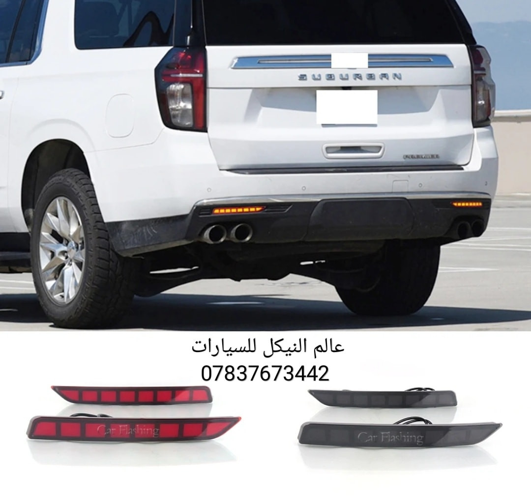 💢 عروض خاصه تاهو يوكن كاديلاك 💢

✅ يدات تاهو يوكن كاديلاك 30 الف
✅ اطار يدات نيكل تاهو يوكن كاديلاك 35 الف
✅ كفر مري تاهو يوكن كاديلاك 45 الف
✅ مساطر باب تاهو يوكن 75 الف
✅ مطريات اسود تاهو يوكن كاديلاك 45 الف 
✅ مطريات نيكل تاهو يوكن كاديلاك 70 الف
✅ ارضيات تاهو يوكن كاديلاك كامله 110 الف
✅ بردات معتم 100% ب65 الف 
✅ طوق قماره تاهو يوكن 130 الف

🔴 يتوفر لدينا كافه اغراض وكماليات السيارات داخل الصفحه مشاهده ممتعه للجميع ☺️

🔴 لمشاهده احدث عروض السيارات داخل قناة التلي اول تعليق 

يتوفر لدينا توصيل كافه انحاء العراق 🇮🇶
للحجز والاستفسار راسل الصفحه او اتصل بنا 
*********** واتساب 
*********** اتصال
