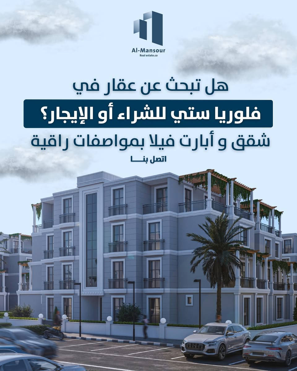 هل تبحث عن عقار في فلوريا ستي للشراء أو الإيجار؟
شقق و أبارت فيلا بمواصفات راقية اتصل بنـــــا
بەدوای موڵکێکدا دەگەڕێیت لە فلۆریا سیتی بۆ کڕین یان بەکرێگرتن؟
شوقە و ئەپارت ڤێلا بە تایبەتمەندی بەرز پەیوەندیمان پێوە بکە
*********** 
***********
