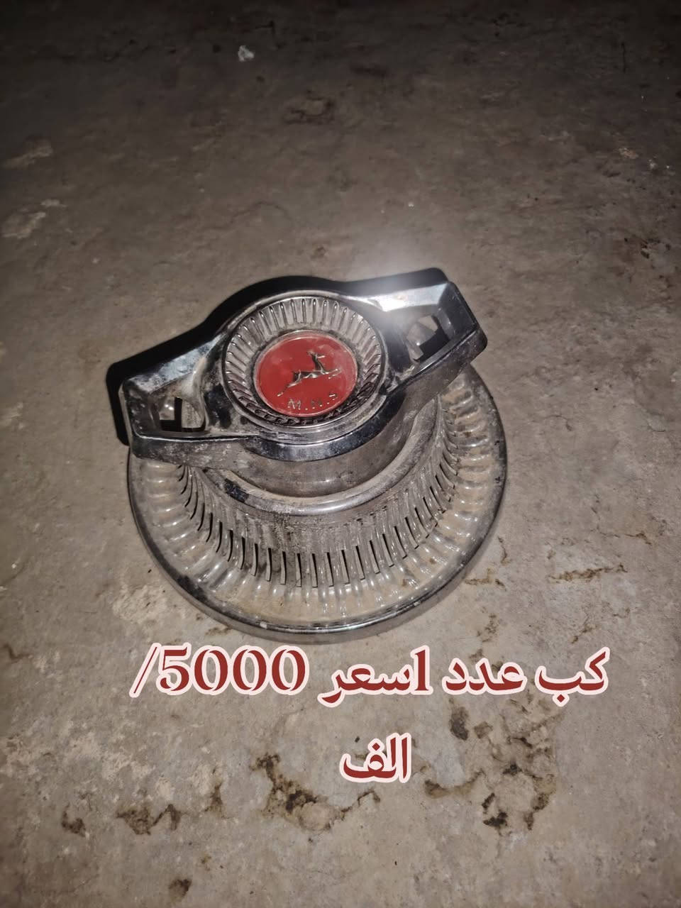 سلام عليكم  شلونكم اخوتي غراض تكتك لبيع مثل ماموضح بل صوره كلمن وسعره اي ستفسار اتصال ***********
