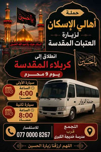 حمله أهالي الاسكان لزيارة العتبات المقدسة الخميس ٩ من محرم الى كربلاء ...
