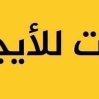 أيجار الغزاليه 🏘️ 📲 1️⃣ وحدتين سكنيه 100م عزل تام قرب المجمع السويسري ...
