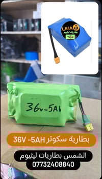 بطارية ليثيوم للسكوتر  36 فولت 5 أمبير  أطلبها من الشمس للالكترونيات  ...
