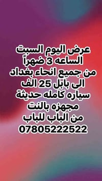 عرض اليوم السبت  الساعه 3 ضهراً من جميع انحاء بغداد الى بابل 25 الف  س...