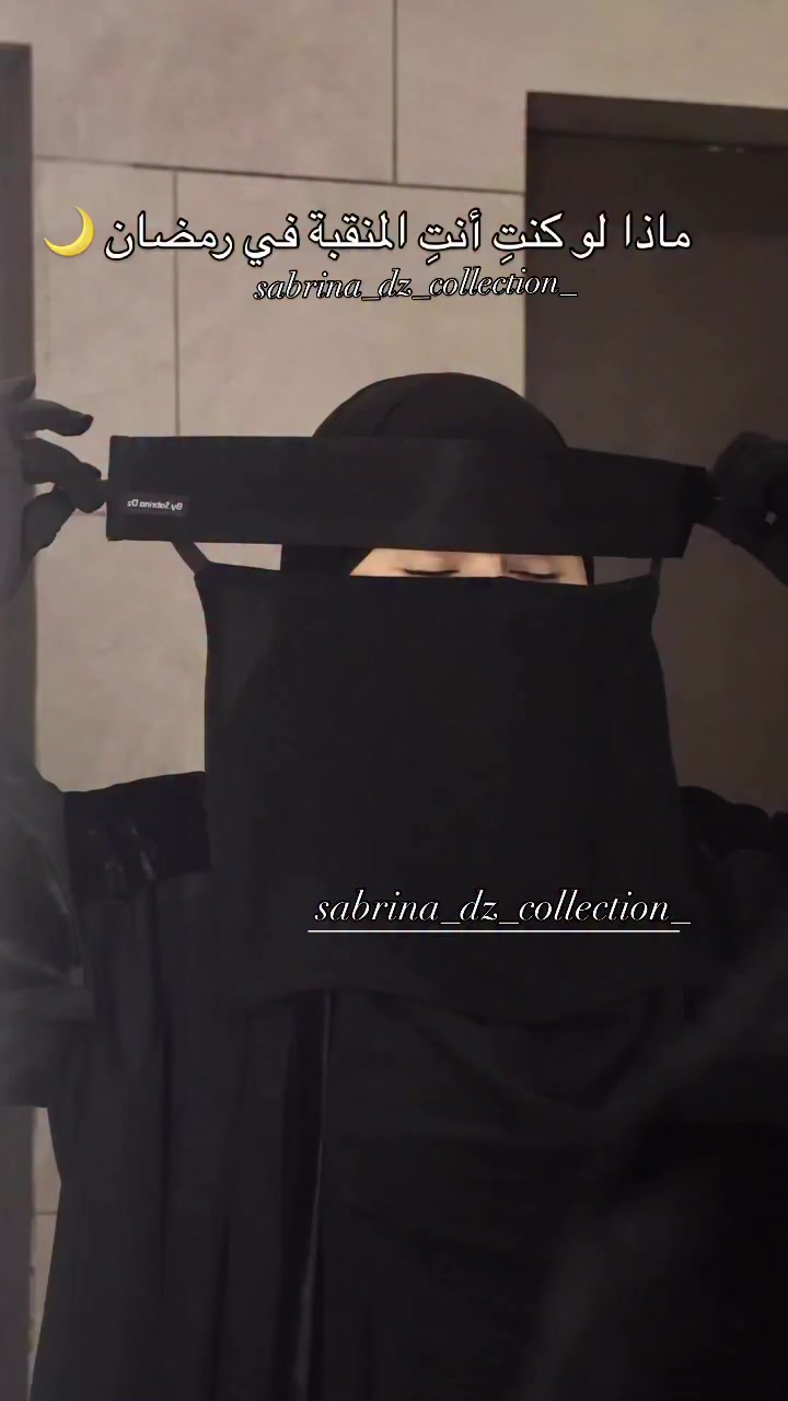 متوفر نقاب المطاط فاللون الأسود 🖤
في مقاس ٢٥ و ٣٥ 
السعر: 1500da 
التوصيل متوفر 69 ولاية 🇩🇿 
#trending #الجزائر #ترند #جزائرية_وافتخر #tiktok


**إذا كنت صاحب هذا الإعلان وتريد حذفه لأي سبب، رجاءا أرسل رسالة إلى الدعم الفني**