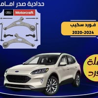 يالله عرض خاص لاصحاب سيارات فورد صدر امامي كامل موتكرافت  فورد بارت  و...
