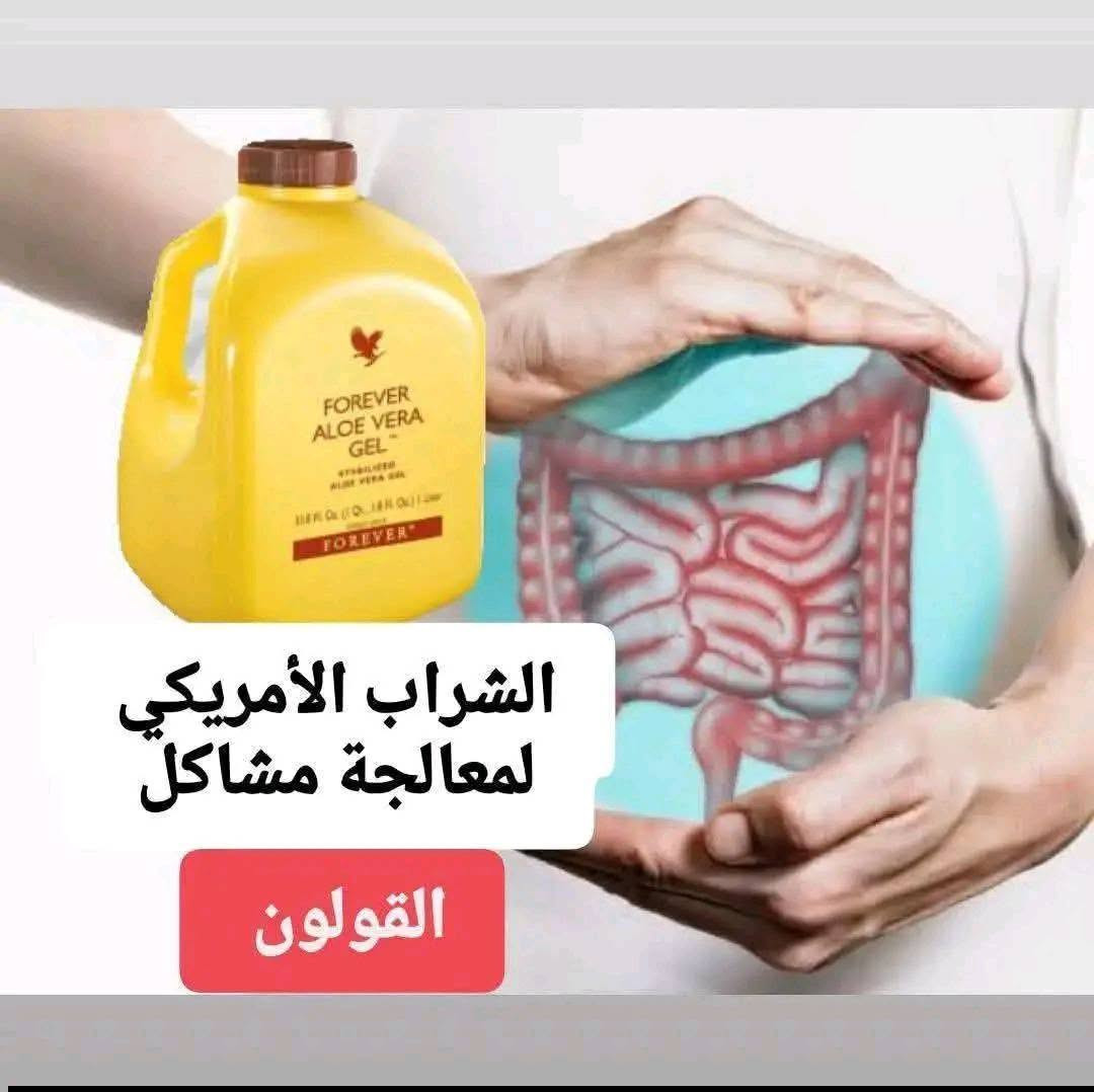 علاج القالون العصبي
ماء الزائد بالجسم وحرق الدهون

ph.R.A

ماذا يحدث بأجسامنا عند تناول شراب صبار الالوفيرا .......لمدة شهر 

■تنظيف الجهاز الهضمي بالكامل(المعدة والامعاء والكبد والبنكرياس والطحال)

▪يزيل السموم من الجسم

▪يطهر الجسم و

يخلص الجسم من الخلايا الميته.

▪اعاده تنشيط جميع وظائف الجسم الاخري.

تحسين وتنشيط جهاز المناعه والدوره الدمويه

▪يساعد علي مكافحه السموم التي يتعرض لها الجسم بشكل دائم.

ph.R.A

▪اعاده التوازن في التمثيل الغذائي-الايض

▪يحفز تجديد الخلايا السليمه

للحصول على نتيجة بالقضاء على أعراض القولون 

يستخدم شراب جل الصبار 

العبوة الواحدة تكفي مدة 10 ايام

الاستعمال / (استكان الصغير او فنجان قهوة) الصبح على الريق مرة ومرة قبل النوم

⇦ للعلم قبل اخذ جرعة رج العلبة جيدا. 

ويفضل وضعه بالثلاجة بعد فتح العلبة.

للطلب والاستفسار يرجى مراسلتنا على الخاص (واتساب)  ***********

#شراب_الالوفيرا #عصير_الصبار #علاج_القالون #القولون #القولون_العصبي #علاج_القولون #صحة_الجهاز_الهضمي #معدة_هادئة #صحة_جسمك #انتفاخ_البطن #راحة_المعدة #نصائح_صحية #نمط_حياة_صحي #علاج_طبيعي #اعشاب_طبية #مشاكل_القولون #هضم_صحي #IrritableBowelSyndrome #IBSRelief #GutHealth #DigestiveHealth #ColonCare #BloatingRelief #HealthyGut #NaturalRemedies #StomachHealth #DigestiveSupport
