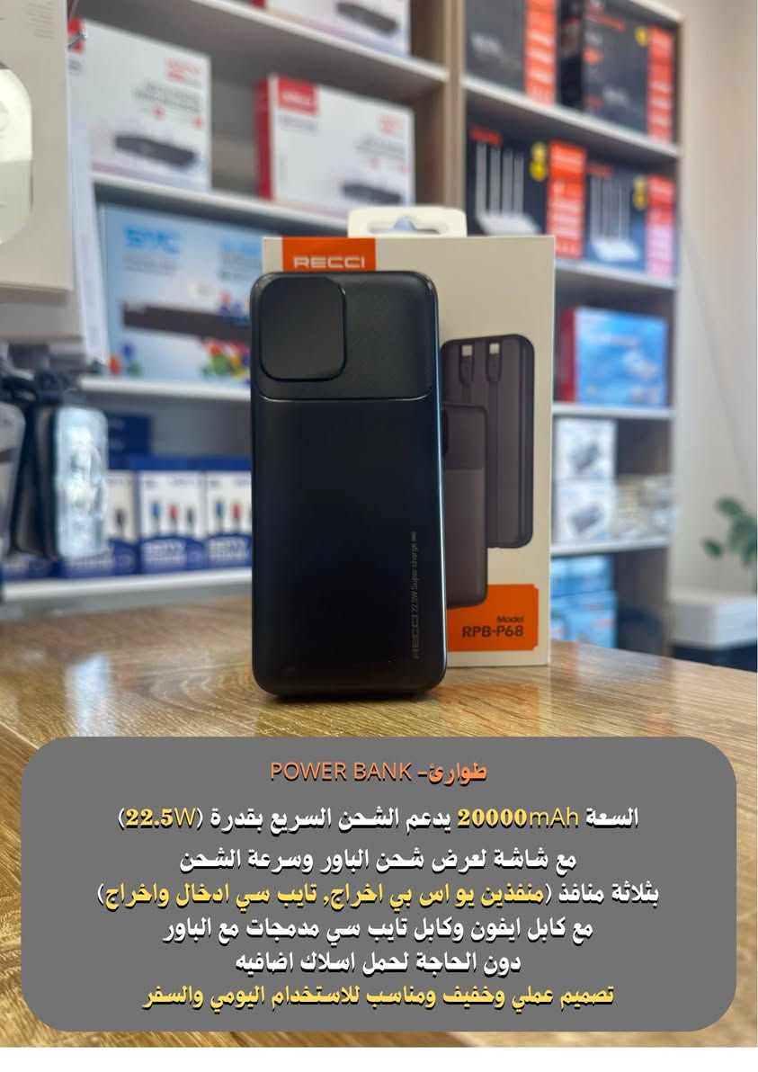 � مجموعة شواحن الطوارئ وصلت
أحجام مختلفة ✨
تصاميم عملية ✔️
كابلات مدمجة (آيفون + تايب C)
اختَر اللي يناسب استخدامك ولتفكر بالشحن
📩 راسلنا الآن للتفاصيل
***********
