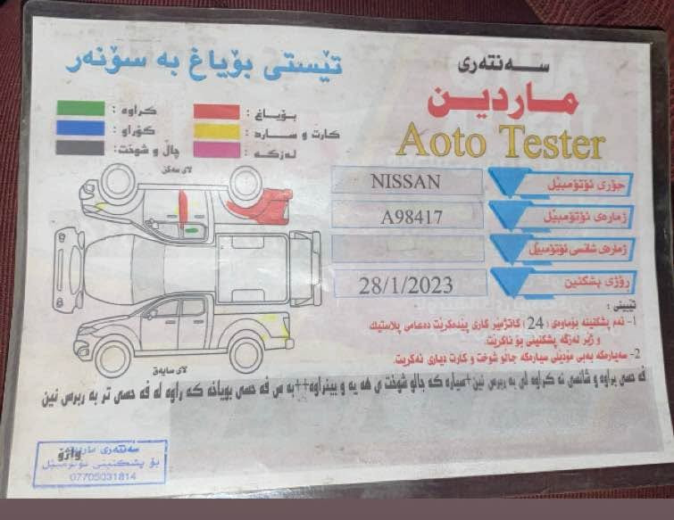نيسان بيكب (2013)🤍
⚙️ مكسيكي

📡 سونار موجود
📍 رقم سليمانية
🚗 ماشية145 الف
📦 يوجد صندوق خلفي ايضا
سنويه السيآرة منتهي 
السعر:135 وبيها مجال
مكان تواجد السيارة: كركوك
رقم صاحب السيارة: *********** (اتصال) / *********** (واتساب) كركوك, العراق
