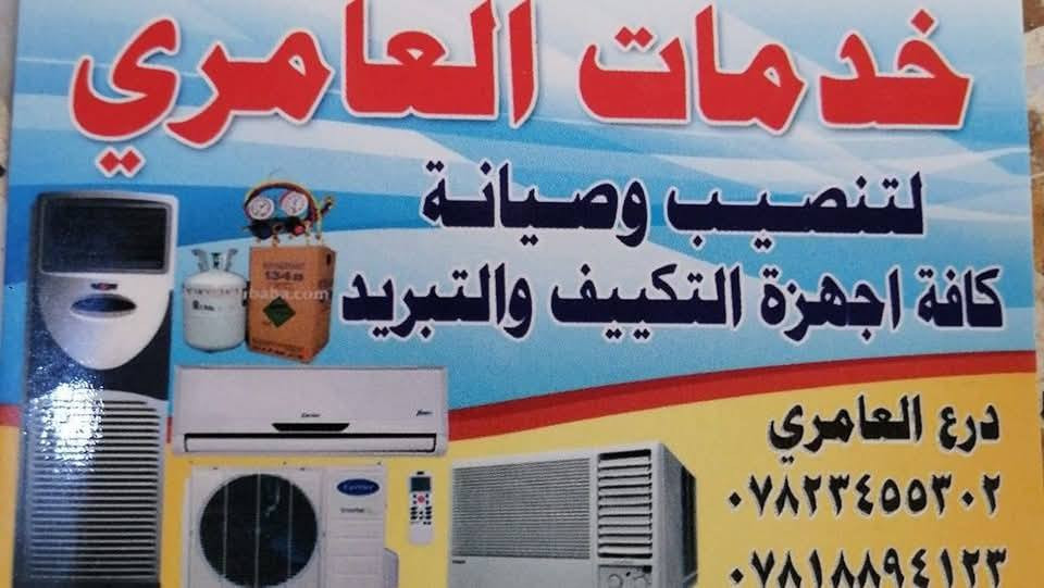 الى اهلنا في محافظه النجف الاشرف 
خدمات العامري المتنقلة لصيانة اجهزه التبريد ❄️❄️  عندك سبلت عطلان لا تحتار 🤔اتصل 📞والصيانه داخل بيتك وانسب الاسعار ولا تفكر بالتصليح الممل نصلكم أينما كنتم 💥نصب السبالت بضمان التنصيب ❄️❄️ 💥فتح وغسل جميع انواع السبالت بضمان جوده العمل 💥ليك وصيانه جميع انواع السبالت  💥كابسترات اصليه 💥شحن غاز فرنسي اصلي  باستخدام الميزان الكهربائي المتطور وبضمان سنة كاملة 💥إلغاء مجمع الدفتئه بحرفيه ممتازه 💥 توجد لدينا أدوات احتياطيه لجميع انواع السبالت ومستعدين تجهيز دوائر الدوله والمنازل  مناسبه للاتصال والمراسله ع الوات ساب ع الرقم التالي 
كادر فني مختص...***********
كما اننا مستعدون لتجهيز و نصب الأجهزة في مواقع 
دوائر دولة - بيوت حديثة البناء _ الشركات والمحال التجارية والمرافق العامة.
