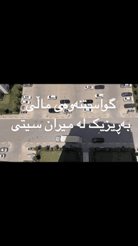 🔻گواستنەوەی ماڵەکەت بسپێرە بە ستافەکە مان دڵنیا بەرە وە لە نەشکانی کەلوپەلەکانت لەشوخت بە باشترین شیواز کارمەندی شارەزا بۆ گواستنەوەی ماڵ و شوقە و ڤێلاکانتان بە سەیارەی گەورەو بچوک 
کۆکردنەوە و تەغلیف کردن لەسەر خواستی خۆتان  کردنەوەوبەستنەوەی ژوری نوستن کەوانتەر درێسڕوم
بەهەر زان ترین نرخ بۆ زانیاری  ***********
