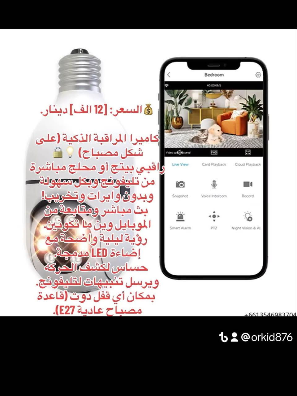 التوصيل للبصرة 3 الاف والمحافظات 5 الاف
للطلب التواصل عبر الخاص او عبر حساب التيك توك orkid876@ 🩵🩵 البصرة, العراق


**إذا كنت صاحب هذا الإعلان وتريد حذفه لأي سبب، رجاءا أرسل رسالة إلى الدعم الفني**