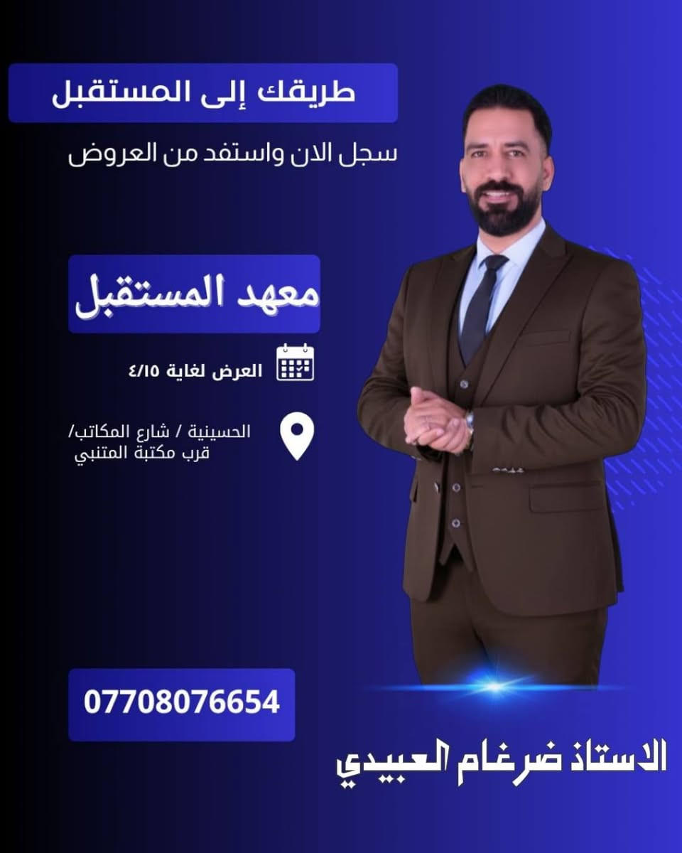 (المراجعة المركزة) لطلبة السادس الاعدادي والثالث متوسط 
نضرا لقرب الامتحانات الوزارية والتحضير لها يعلن معهد المستقبل عن بدء دورات المراجعة المركزة مع نخبة من الأساتذة:
١.الاستاذ حسين جعفر / اللغة العربية 
٢.الاستاذ مهند الربيعي/ اللغة الانكليزية 
٣.الاستاذ ياسر محمد/ الرياضيات 
٤.الاستاذ سعدون الحجامي/ الفيزياء 
٥.الاستاذ ضرغام العبيدي/ الكيمياء 
٦.الاستاذ رسول الموسوي/ الاحياء 
 
📍 المكان: الحسينية – شارع المكاتب – قرب مكتبة المتنبي
📅 العرض مستمر لغاية 15 / 4
📞 للحجز والاستفسار:
***********
🔥 سجل ولا تضيع الفرصة الذهبية للنجاح في الامتحانات الوزارية
@إشارة
