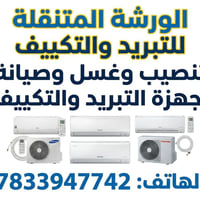 الورشه المتنقله التبريد  تنصيب ،غسل ،صيانه صيانه تصليح سبالت  شد ونصب ...