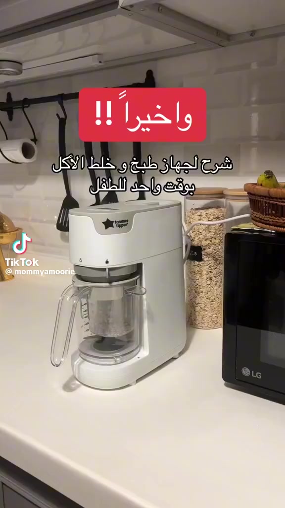 ودّعي الأكل الجاهز وابدئي بتحضير وجبات صحية ولذيذة لطفلك بكل سهولة ✨

🔹 وظيفتان في جهاز واحد: طهي بالبخار + خلط
🔹 تحكم بالقوام: من مهروس ناعم جداً إلى قوام أكثر تماسكاً حسب عمر الطفل
🔹 سريع وآمن: مؤقت تلقائي لنتائج مثالية
🔹 متعدد الاستخدامات: مناسب للخضروات، الفواكه، اللحوم، والأسماك
🔹 سعة عملية: حتى 200 غرام لكل وجبة

👶 مثالي لمرحلة الفطام
💚 يحافظ على العناصر الغذائية بفضل الطهي بالبخار
⏱ جاهز خلال دقائق


**إذا كنت صاحب هذا الإعلان وتريد حذفه لأي سبب، رجاءا أرسل رسالة إلى الدعم الفني**