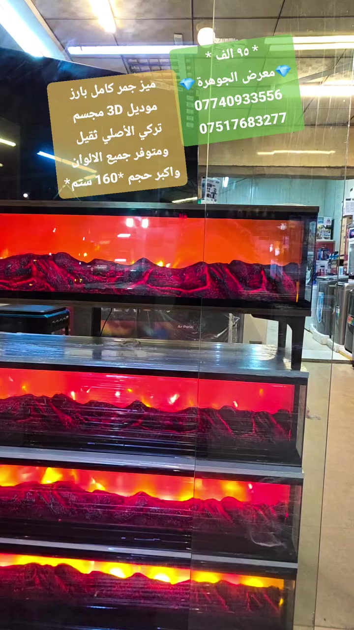 عرض خاص الى يوم السبت ٩٥ الف القطعة اكبر حجم احدث موديل 3D البارز المجسم تركي الأصلي ثقيل ومتوفر جميع الالوان ✅️👍
#معرض_الجوهرة_للاجهزة_علي_نشوان💎للعروض خاصة والتخفيضات وبيع #نقد_اقساط 👌 
موصل / حي القادسية الثانية مقابل بدالة الزهور مجاور مول الكوثر 
📞***********📞
☎️***********☎️
متوفر توصيل جميع محافظات العراق 🇮🇶
معرض الجوهرة 
ميز جمر كامل بارز
موديل 3D مجسم
تركي الأصلي ثقيل 
ومتوفر جميع الالوان
واكبر حجم *160 ستم*
