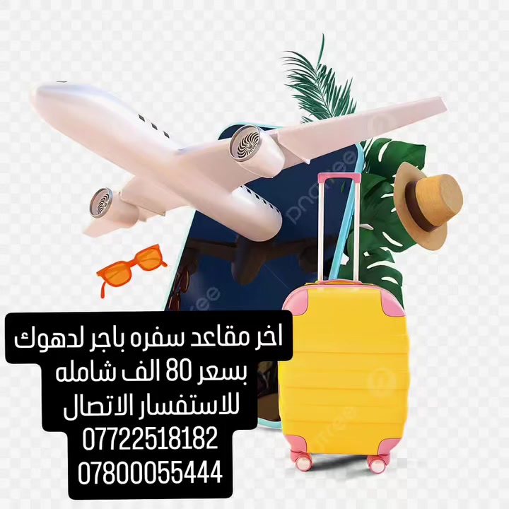 اخر مقاعد لسفره دهوك بسعر 80 الف شامله كل 6 نفرات السابع بنصف السعر للاستفسار الاتصال 
***********
***********
