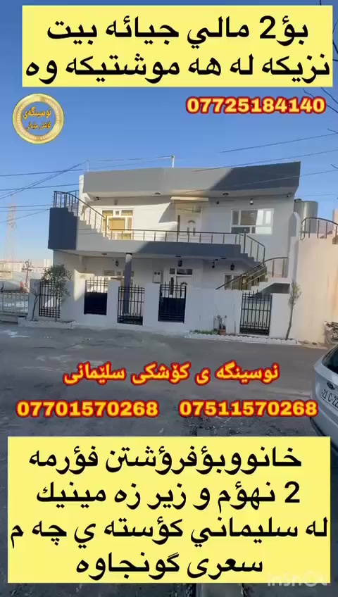 #کۆد_2262
#فرۆشتنی_خیرا ...

خانووبۆفرۆشتن..
سلیمانی..کۆستە ی جە م 
نزیك قوتابخانە ی شنیار

ڕووبە ری 120مە ترە
ڕووی خۆرئاوایە.
کۆڵانی فراوانە.
کامل خە دە ماتە

هه رنهۆمە ی پیكهاتووە لە
میوان .مە تبخ.1نووستن..مووشتە مە لات وتە والیت وحمام..
ژیرزە مینیك ..کە بۆماڵ گونجاوە..

بؤزانياري زياتربه يوه ندی
 بكه به ژماره ته له فون 
فايبه ري
***********    تیل 
***********    تیل 
***********    تیل

https://www.facebook.com/نوسينگەی-کۆشکی-سلێمانی-104983254890997/
