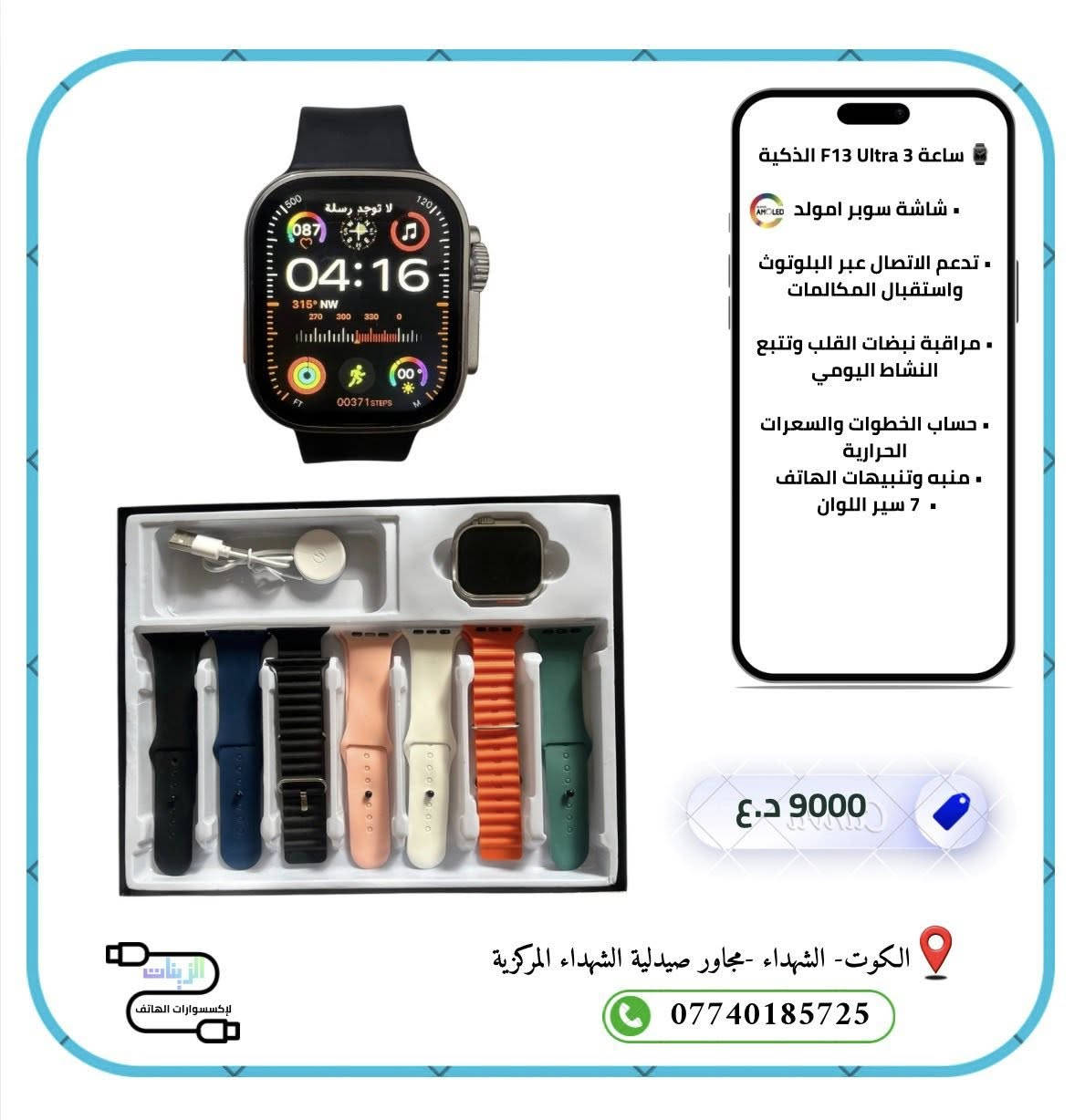 اللهم صل على محمد وال محمد 

مجموعة من اكسسوارات الموبايل بأسعار مناسبة 

📍 العنوان: الكوت – الشهداء – مجاور صيدلية الشهداء المركزية
⏰ نتواجد حالياً : من 5 مساءً إلى 11 مساءً

 للاستفسار واتساب:
***********
