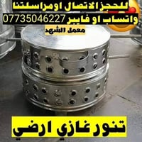 تنور غازي ارضي للخبز والشوي والكليجه والفطائر لدينا توصيل لجميع المحاف...