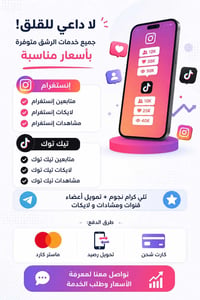 ترويج سوشال ميديا • تواصل خاص • خدمة للجميع