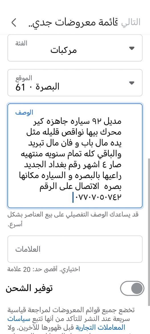 مديل ٩٢  محرك مسكر عد ٥٢٥سياره جاهزه كير محرك بيها نواقص قليله مثل يده مال باب و فان مال تبريد والباقي كله تمام سنويه منتهيه صار ٤ اشهر رقم بغداد الجديد راعيها بالبصره و السياره مكانها بصره  الاتصال على الرقم *********** البصرة, العراق
