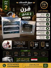 🔥 عرض رقم 2 🔥  فرن غاز 2 طابق شغل الموصل - معمل السجاد  إذا تبحث عن فر...