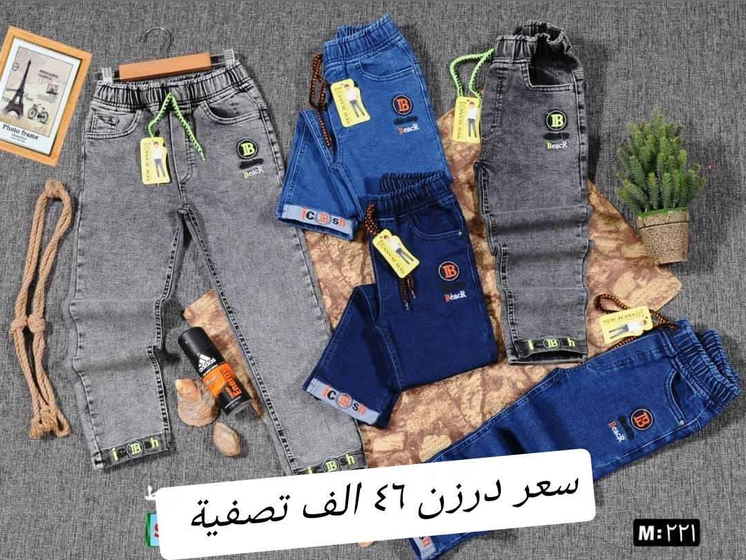 سعر درزن ٤٦الف تصفية مخزن اقل طلب ٥ درزن اخون كميات فقط
بنطلون ولادمدرسي قياس من ٦٥ لحد ٩٠ وسط
بضاعة شرط الفحص جاي اصفي سعر ٤٦ الف
اقل طلب بهل سعر ٥ درزن كميات فقط 

للحجز هذا رقمي *********** تصال أو وتساب 
يتوفر توصيل
