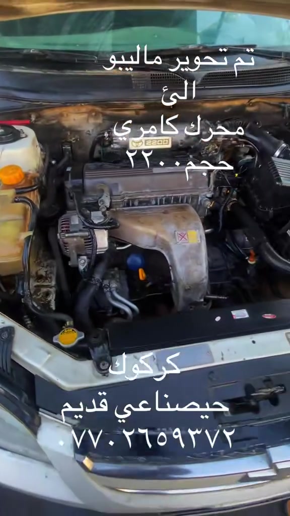 سلام عليكم
تم تحوير ماليبو
الئ
محرك كامري
حجم٢٢٠٠
كركوك
حيصناعي قديم
***********
