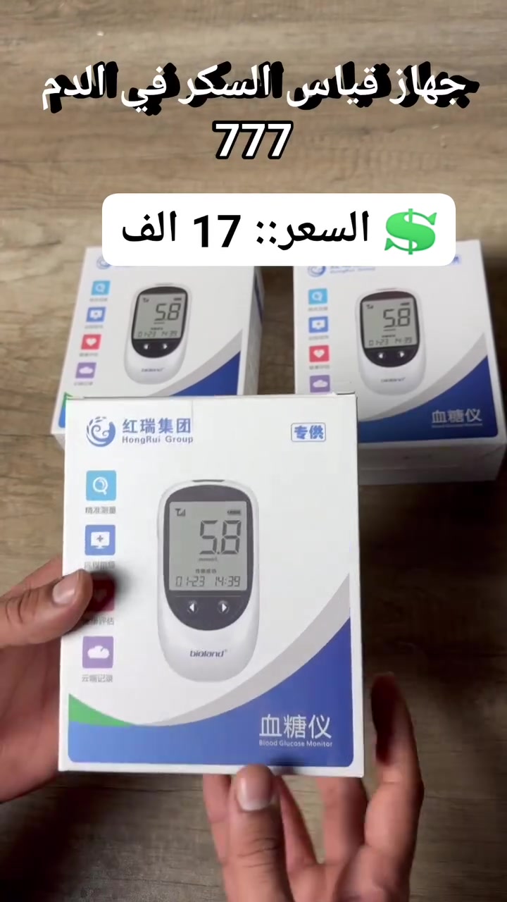 جهاز قياس السكر في الدم 777 #لوازم_طبيه #مستلزمات_طيبة #اجهزه_عناية #اجهزه_ضروريه #داء_السكري #انسولين #جهاز_قياس_السكر #مرضى_السكري #قياس_السكر


**إذا كنت صاحب هذا الإعلان وتريد حذفه لأي سبب، رجاءا أرسل رسالة إلى الدعم الفني**